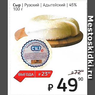 Акция - Сыр /Рузский/ Адыгейский 45%