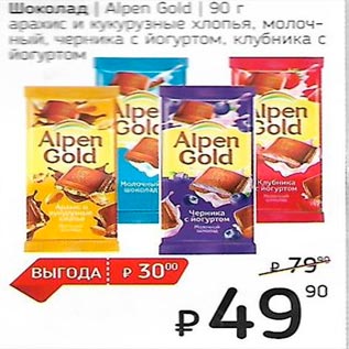 Акция - Шоколад /Alpen Gold/ в ассортименте