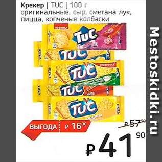 Акция - Крекер /TUC/ в ассортименте