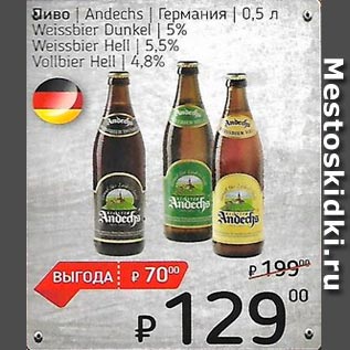 Акция - Пиво /Andechs/ Германия