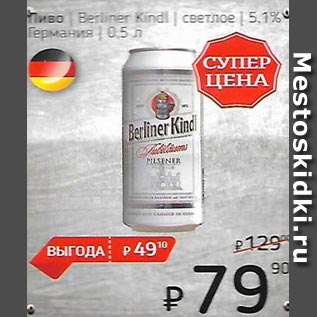 Акция - Пиво Berliner Kindl /светлое 5.1% Германия