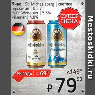 Акция - Пиво светлое /Германия/ 4.8% 5.3%