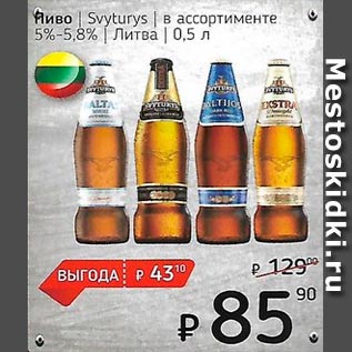 Акция - Пиво в ассортименте /Литва/ 5.5%-5.8%