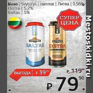 Акция - Пиво светлое /Литва/ 5.0% 5.2%