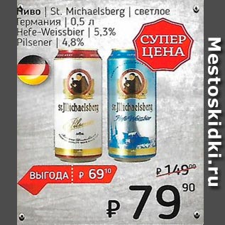 Акция - Пиво /Германия/ светлое 4.8% 5.3%