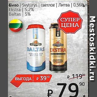 Акция - Пиво светлое /Литва/ 5.0% 5.2%
