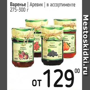 Акция - Варенье в ассортименте /Аревик/ 275-300г