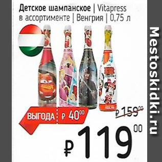 Акция - Детское шампанское Vitapress в ассортименте /Венгрия/