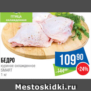 Акция - Бедро куриное Smart