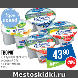 Акция - Творог "Савушкин продукт"