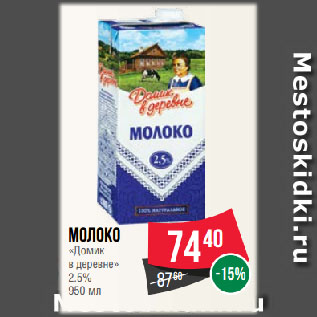 Акция - Молоко «Домик в деревне» 2.5%