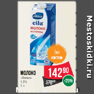 Акция - Молоко «Валио» 1.5%