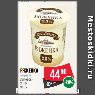 Акция - Ряженка «БрестЛитовск» 2.5%