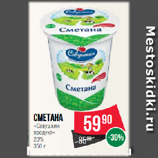 Акция - Сметана «Савушкин продукт» 20%