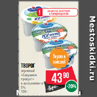 Акция - Творог зерненый «Савушкин продукт» в ассортименте 5%