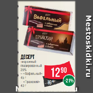 Акция - Десерт творожный глазированный 26%