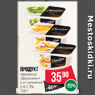 Акция - Продукт творожный «Даниссимо» в ассортименте 5.4–7.3%