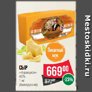 Акция - Сыр «Франциск» 45% (Белоруссия)
