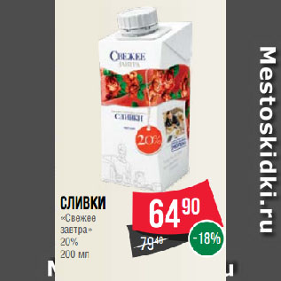 Акция - Сливки «Свежее завтра» 20%