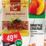 Spar Акции - Виноград Сушеный
Кишмиш
"Фермер Сухов"