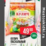 Spar Акции - Кулич Пасхальный
Preston