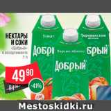 Spar Акции - Нектары и соки "Добрый"