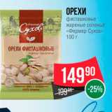 Spar Акции - Орехи фисташковые "Фермер Сухов"