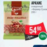 Spar Акции - Арахис очищенный "Фермер Сухов"