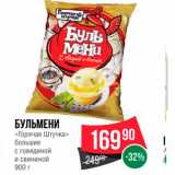 Spar Акции - Бульмени "Горячая штучка"