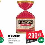 Магазин:Spar,Скидка:Пельмени «Цезарь» домашние ГОСТ