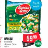 Spar Акции - Овощи Весенние "Краски лета"