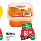 Spar Акции - Морковь по-корейски Spar