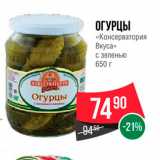 Spar Акции - Огурцы 
"Консерватория вкуса"