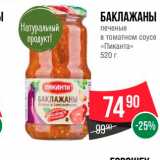 Магазин:Spar,Скидка:Баклажаны печеные в томатном соусе
«Пиканта»