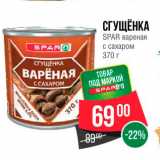 Spar Акции - Сгущенка Spar вареная с сахаром