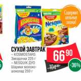 Магазин:Spar,Скидка:Сухой завтрак 
