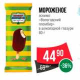 Магазин:Spar,Скидка:Мороженое эскимо «Вологодский пломбир»