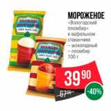 Магазин:Spar,Скидка:Мороженое «Вологодский пломбир»