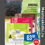 Магазин:Народная 7я Семья,Скидка:Шоколад
«Риттер-Спорт»
в ассортименте
100 г (Риттер-Спорт)