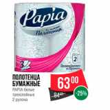 Spar Акции - Полотенца бумажные Papia трехслойные 2 рулона