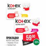 Магазин:Spar,Скидка:Прокладки Kotex Ultra Soft