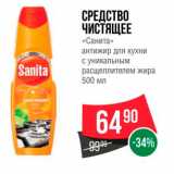 Магазин:Spar,Скидка:Средство чистящее «Санита»