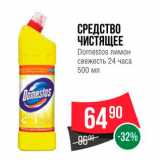 Магазин:Spar,Скидка:Средство чистящее Dmestos