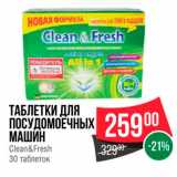 Spar Акции - Таблетки для посудомоечных машин Clean&Fresh