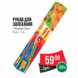 Магазин:Spar,Скидка:Рукав для запекания «Фрекен Бок» 2м+1м