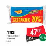 Магазин:Spar,Скидка:Губки Фрекен Бок