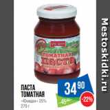 Народная 7я Семья Акции - Паста
томатная
«Юнидан» 25%
270 г