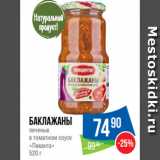 Магазин:Народная 7я Семья,Скидка:Баклажаны
печеные
в томатном соусе
«Пиканта»
520 