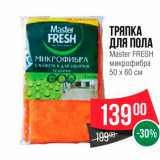 Spar Акции - Тряпка для пола Master Fresh 50х60см