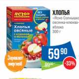 Магазин:Народная 7я Семья,Скидка:Хлопья
«Ясно Солнышко»
овсянка-клюква-
яблоко
300 г